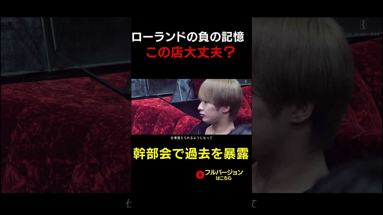 ローランドの知られざる過去「幹部がしっかりするべき理由」