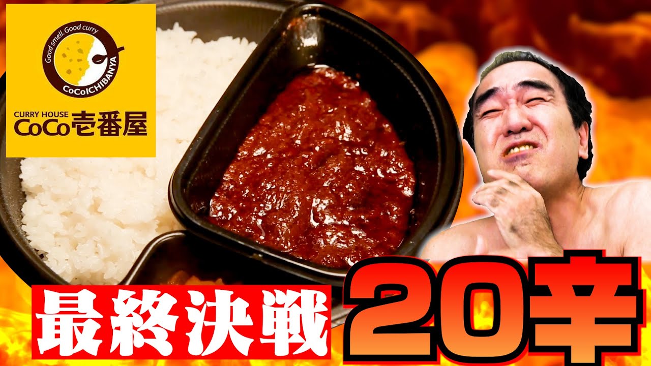 【最終決戦】江頭、CoCo壱20辛 激辛カレーに挑戦でついにあの小悪魔が•••