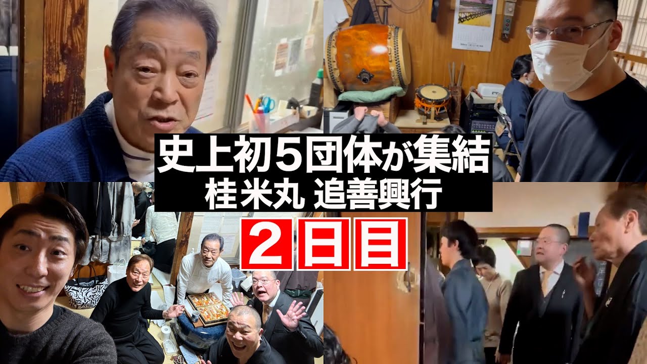 【２日目】月亭八方 ボヤき！神田伯山「談春師匠が…」〜史上初５団体が集結！桂米丸 追善興行〜