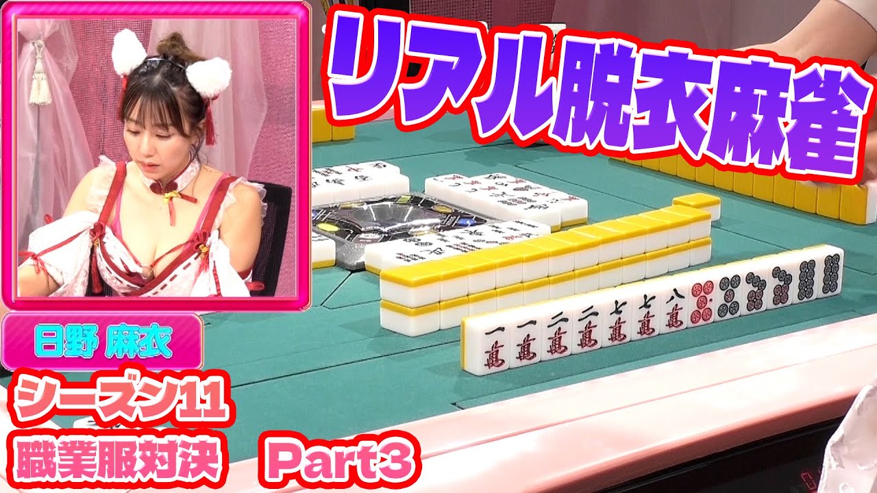 【ダイジェスト版】リアル脱衣麻雀シーズン11 3回戦 part.3