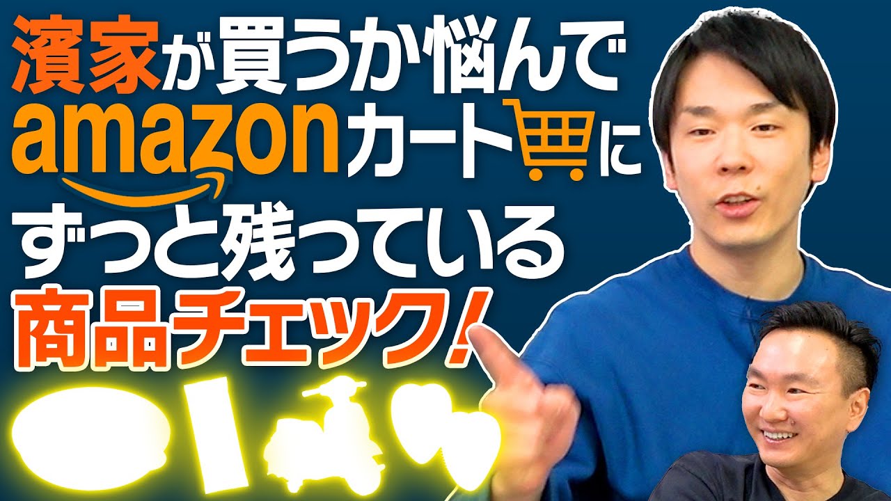 【amazonカート】かまいたち濱家が買うか悩んでカートにずっと溜まっている商品をチェックしてみた！