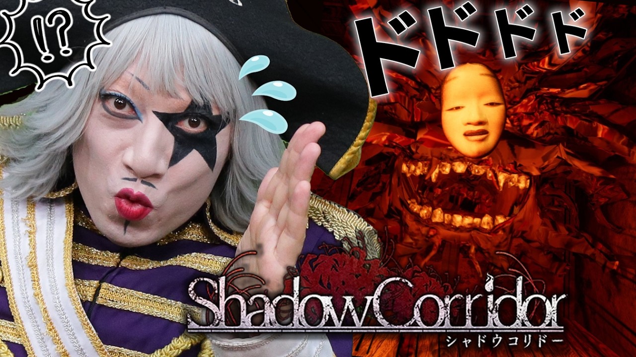 6話目にして突如怖い話が始まって秋本帆華(TEAM SHACHI)もぶっ飛ぶ！ 【シャドウコリドー／Shadow Corridor #6】