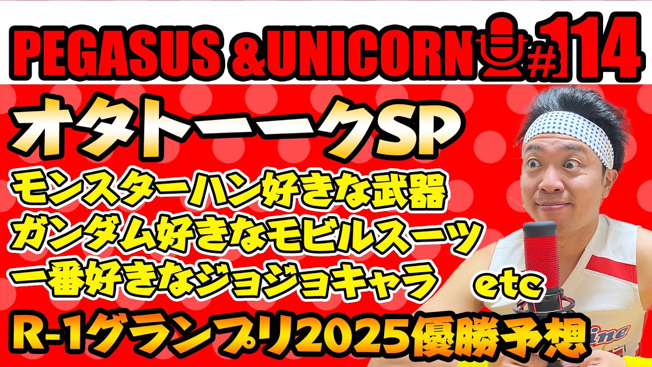 【第114回】サンシャイン池崎のラジオ『ペガサス＆ユニコーン』2025.3.　3オタクトークＳＰ！モンハンで好きな武器は？好きなモビルスーツは？一番好きなジョジョは？R-1優勝予想！