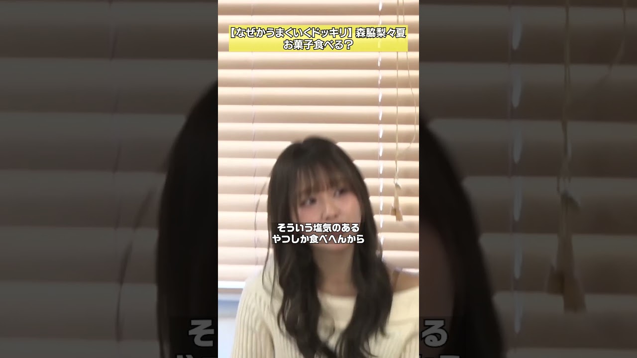 【ポテチしか食べない】森脇梨々夏「裏では最強ドッキリ」