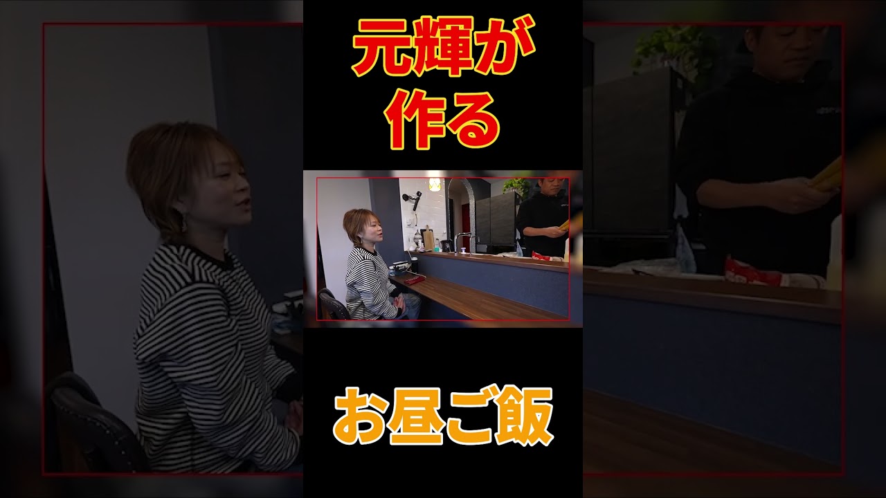 【元輝くん手料理🍳】寮時代の得意料理でパパママおもてなし！家族で爆食😋【男の料理】【飯テロ】【親孝行】【おうちごはん】#shorts