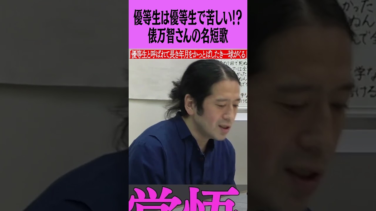 又吉厳選の名短歌 俵万智さん「優等生と呼ばれて長き年月をかっとばしたき一球がくる」 #ピース #ピース又吉 #又吉直樹 #俵万智 #短歌 #名言 #名句