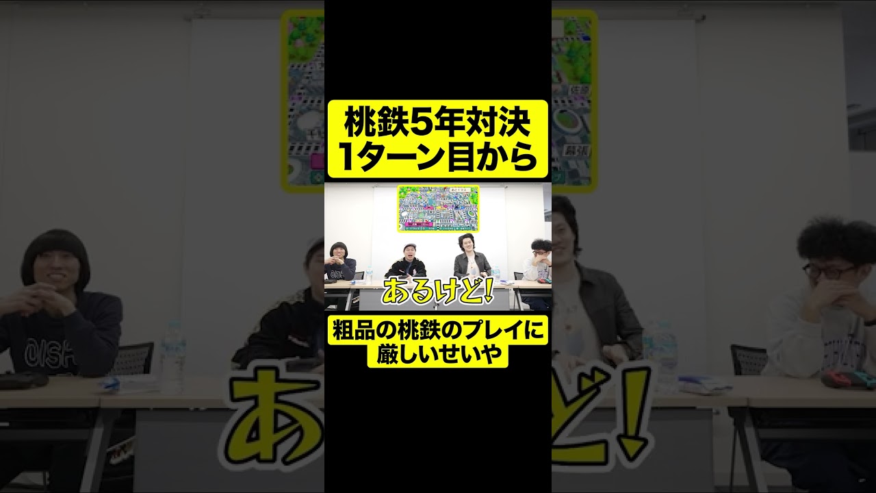 桃鉄5年対決1ターン目から粗品の桃鉄のプレイに厳しいせいや【しもふり切り抜き】#shorts