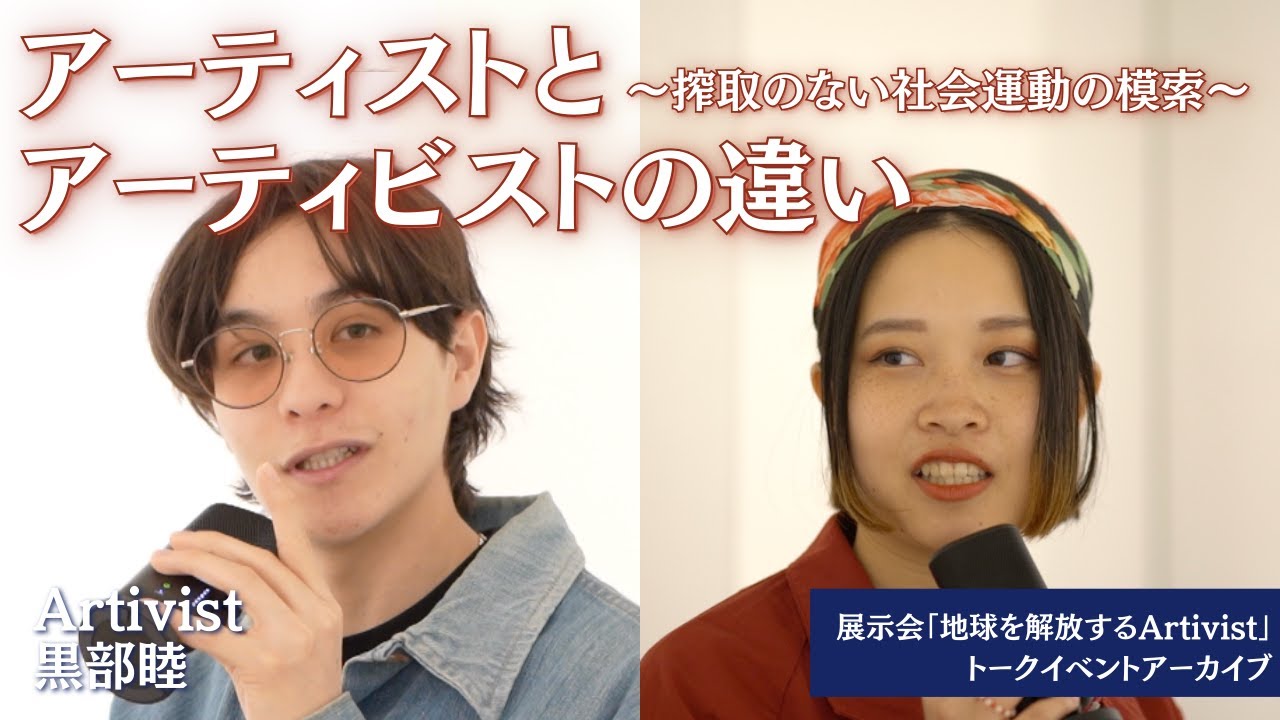 アーティストとアーティビストの違い〜搾取のない社会運動の模索〜（ゲスト：Danny Jinさん）／『Artivist 黒部睦』vol.42 展示会トークイベント