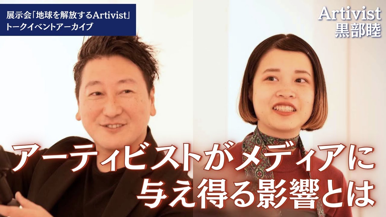 アーティビストがメディアに与え得る影響とは（ゲスト：堀潤さん）／『Artivist 黒部睦』vol.41 展示会トークイベント