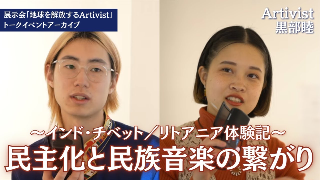 〜インド・チベット／リトアニア体験記〜民主化と民族音楽のつながり　『Artivist 黒部睦』vol.39 展示会トークイベント