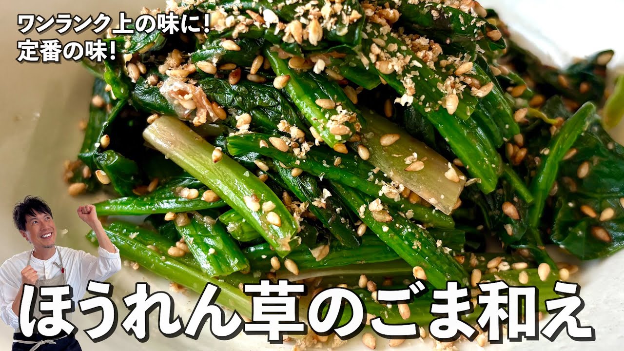 和食の定番をワンランク上の味に！栄養満点のほうれん草のごま和えの作り方