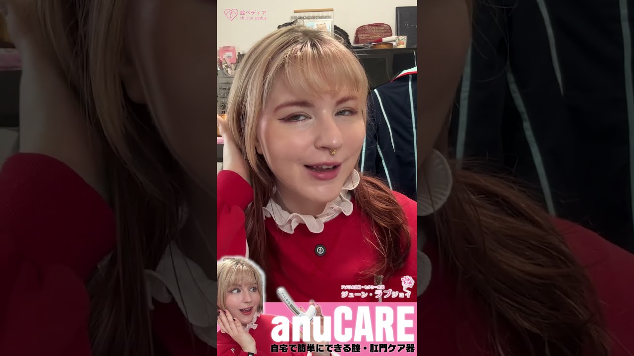 June Lovejoyが体感！anuCAREでデリケートゾーンのお悩み解決！