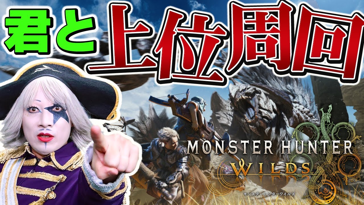 Live【モンハンワイルズ】ゴー☆ジャスと一緒に上位周回して最強装備作ろうぜ！！【モンスターハンターワイルズ】