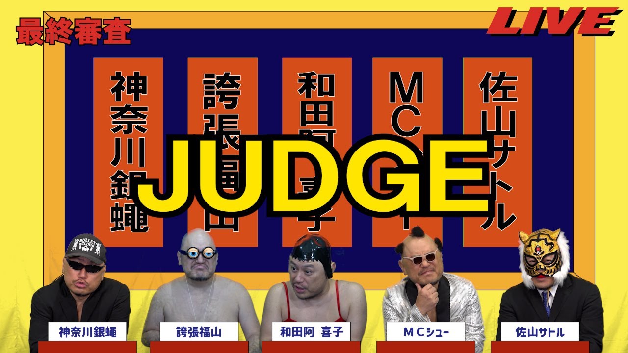 ハリウッドザコシショウのJUDGE最終審査#34【同門対決!?】【ええ加減にせえ!?】【は?】