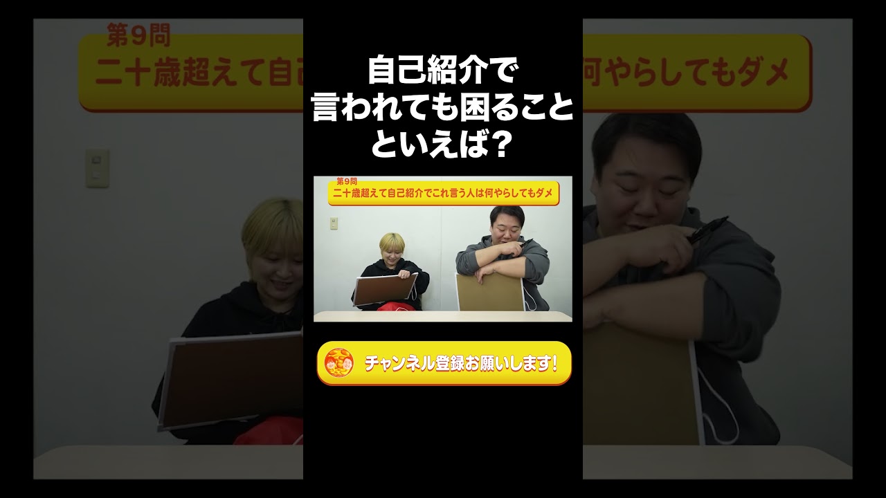 「自己紹介で言われても困るもの」といえば？【ラランド切り抜き】#shorts