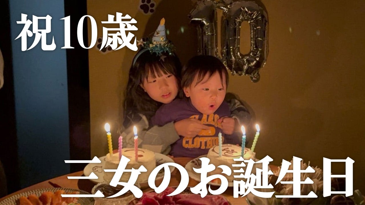 【ホームパーティー】おとちゃん10歳の誕生日を家族みんなでお祝いしました！