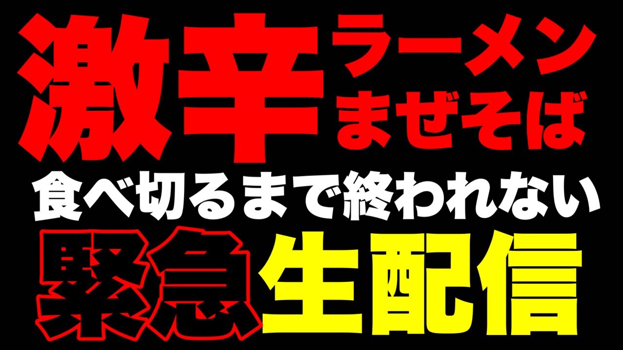 【大食い】激辛ラーメン食べ切るまで終われない生配信！【ボディブロー】