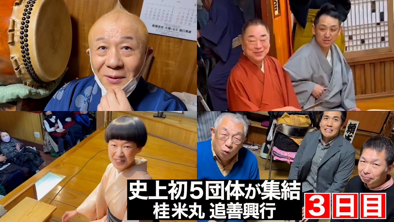 【３日目】小朝 登場！好楽・円楽親子！三三＆二葉！〜史上初５団体が集結！桂米丸 追善興行〜