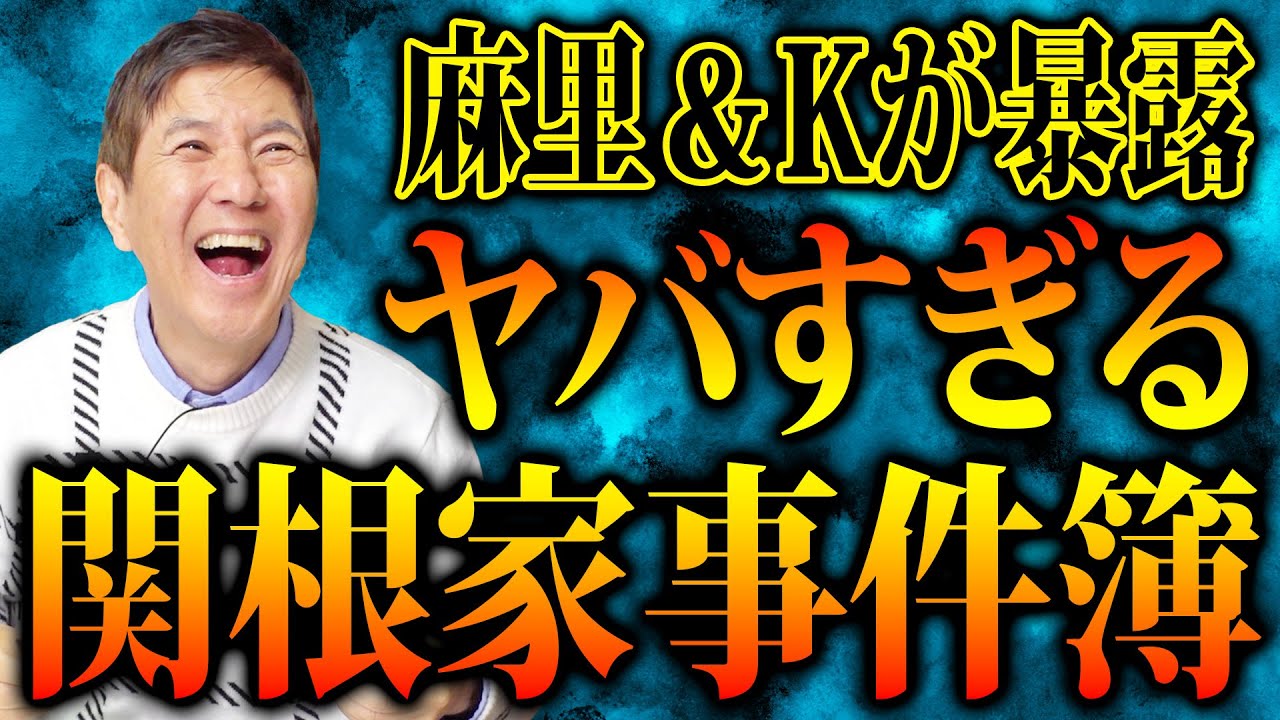 【恥ずかしすぎる】麻里＆Kさんが語った関根家の事件簿の数々がヤバすぎました