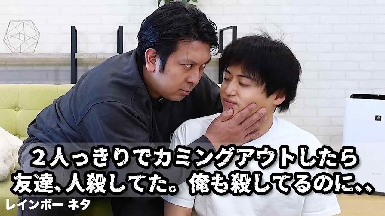 【コント】2人っきりでカミングアウトしたら、友達、人殺してた。俺も殺してるのに、、