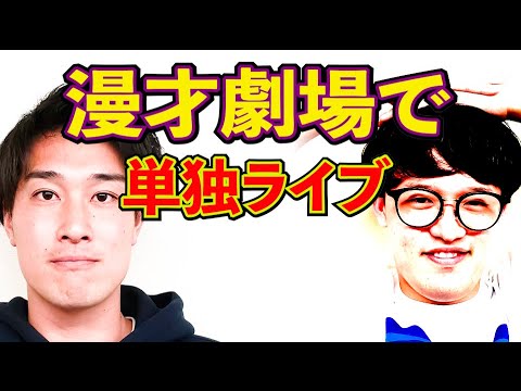 【念願】タレンチついに漫才劇場で単独ライブ！！【#921】