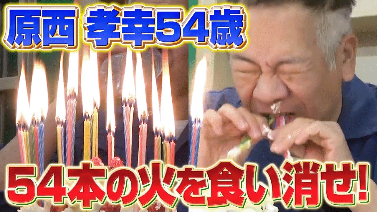 【原西54歳の誕生日】ケーキの上のロウソクの火を食い消す