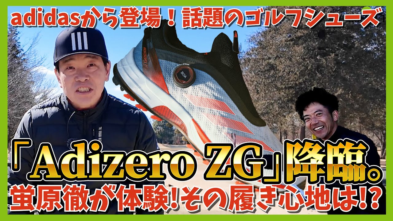 どぶろっく森さんと一緒に「Adizero ZG」を体験。名門「イーグルポイントGC」からお送りします。