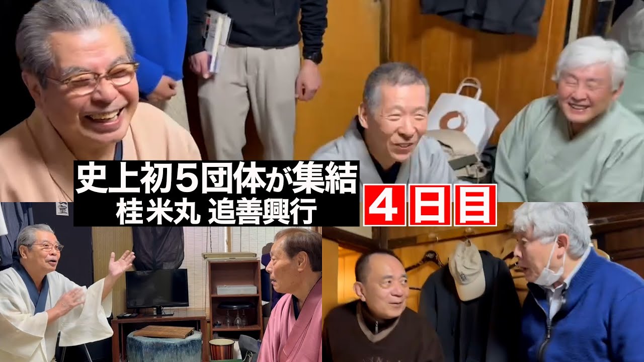 【４日目】志の輔 登場！小遊三！喬太郎＆市馬！〜史上初５団体が集結！桂米丸 追善興行〜