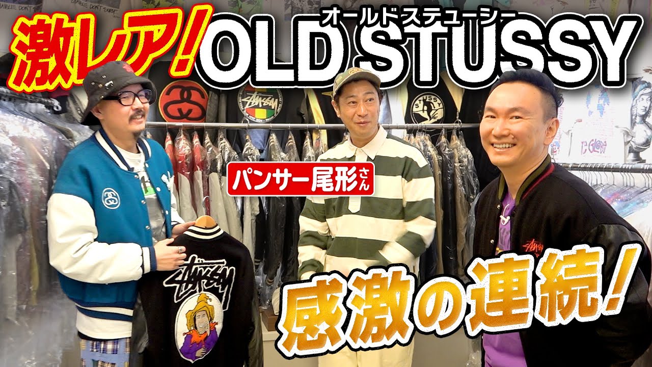 【オールドステューシー】かまいたち山内とパンサー尾形さんが激レアoldstussyの展示会で大興奮！