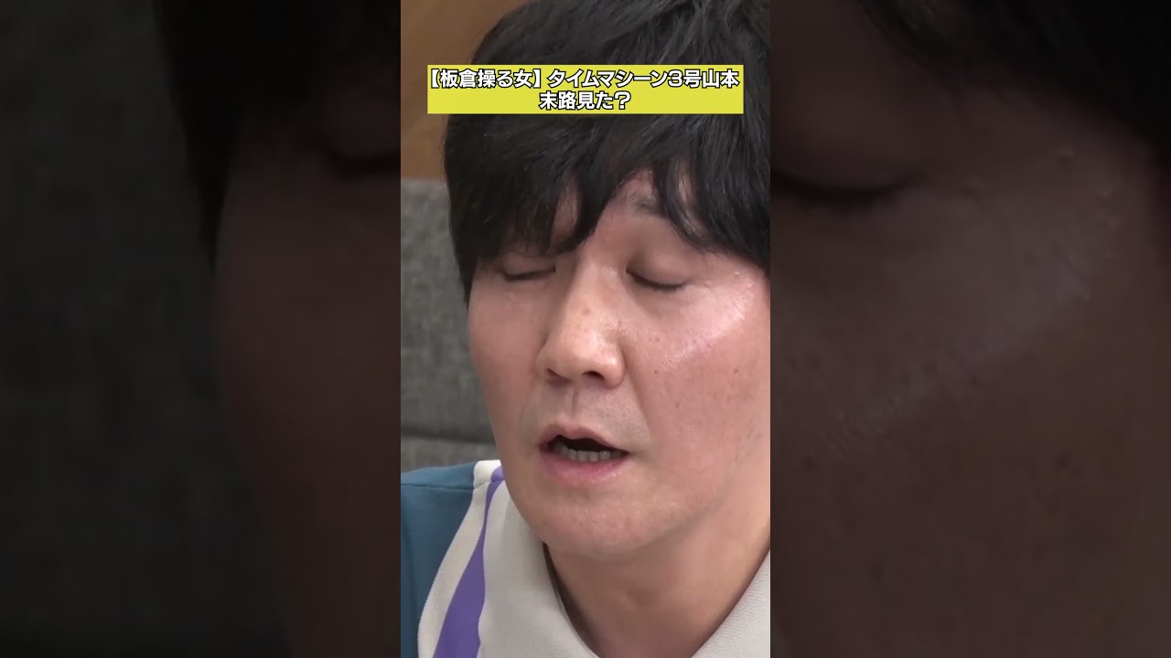 【因縁】第7回ツッコまれたい女たち！タイムマシーン3号山本