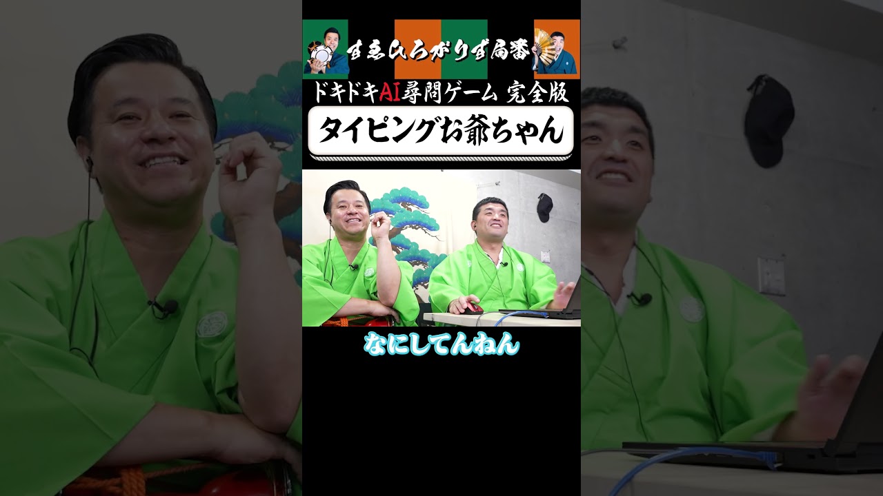 【狂言風ゲーム実況】打ち込みの翁 #shorts #すゑひろがりず #ゲーム実況  #切り抜き #steam  #ドキドキAI