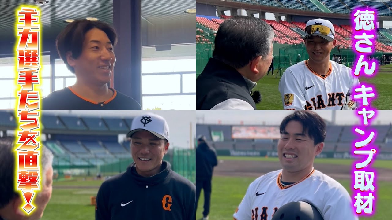 #117 今年も突撃!!徳さん宮崎春季キャンプ取材2025 Part3 #坂本勇人 #吉川尚輝 #大勢 #浅野翔吾