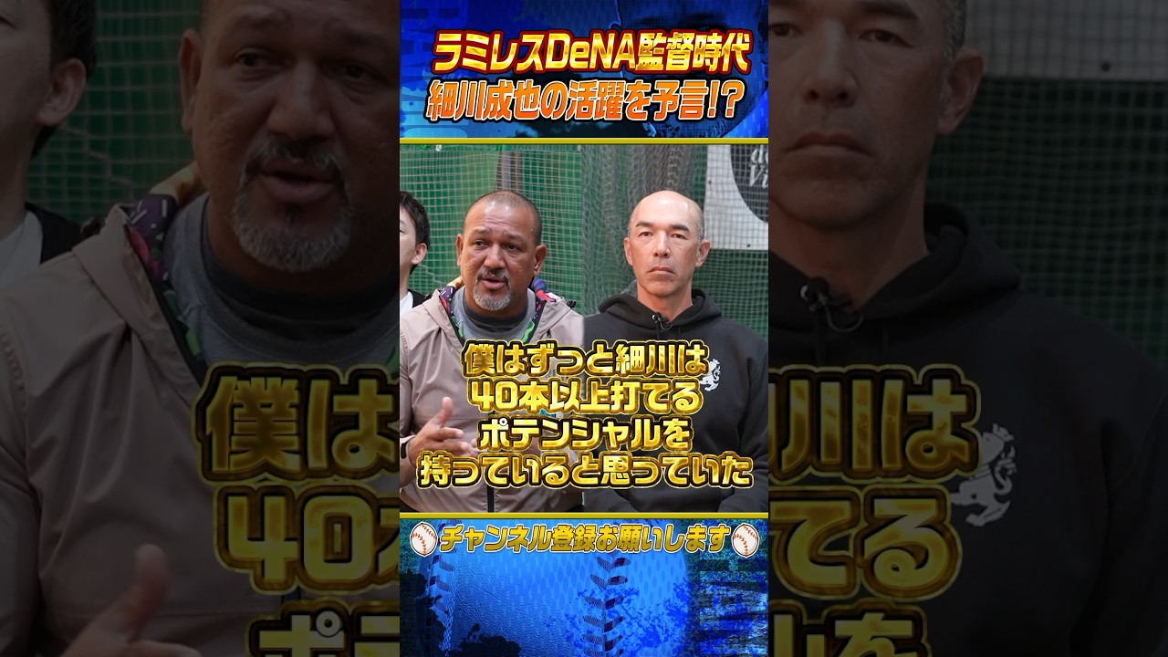 【貴重】DeNA時代の細川を語るラミレス #shorts