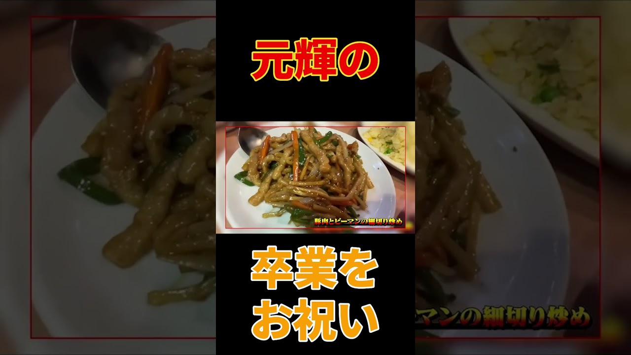 祝🎉長男・元輝クン卒業式😭からの【昼メシ】横浜中華街ふらっと中華🍜爆食😋🥟【飯テロ】【親子ランチ】#shorts