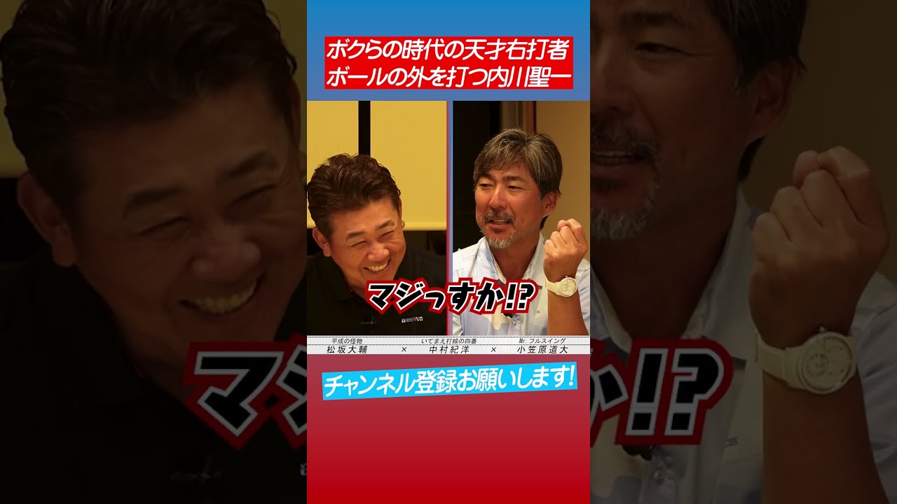 【右打者最高打率】内川の打撃術を語る中村紀と小笠原 #shorts