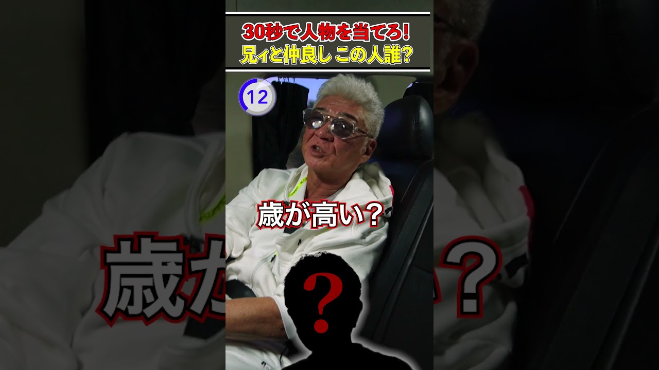 【小沢仁志×この人誰？】30秒で誰だか当てろ！意外な仲良しのあの人