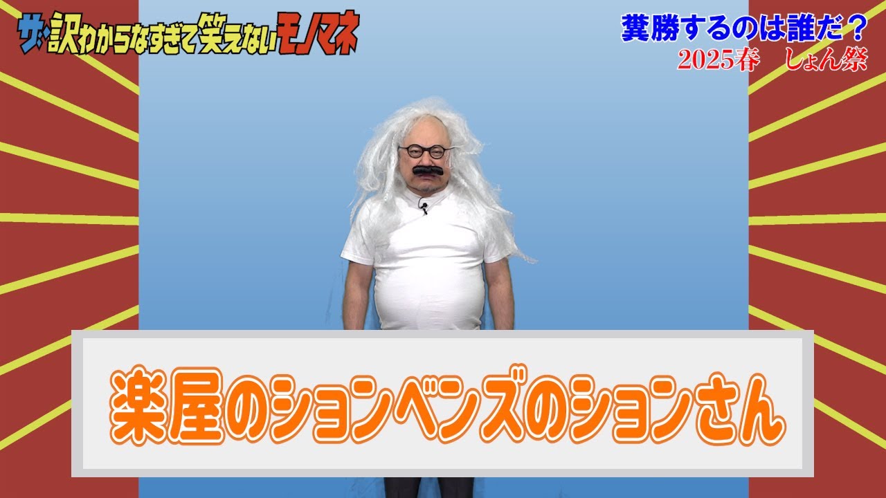 ザ・訳わからなすぎて笑えないモノマネ#01【選手権?】【しょん祭】【ハリウッドザコシショウ】