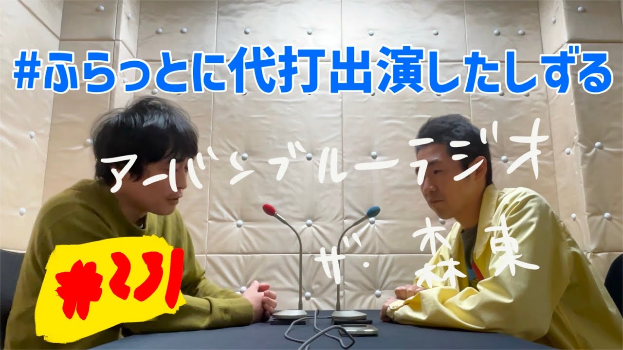 しずるKAƵMAとフルーツポンチ村上のアーバンブルーラジオ「ふらっとに代打出演したしずる」の回