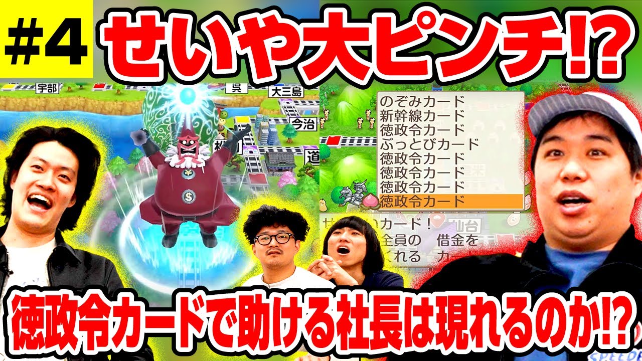 【桃鉄】ボンビー変身でせいや大ピンチ!? 徳政令カードで助ける社長は現れるのか!? #4【霜降り明星】