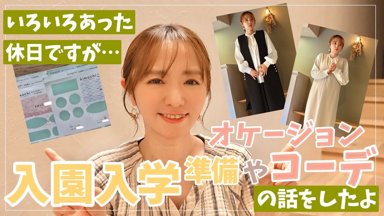 【コーデも悩む】卒園・入園入学準備の話をしようとした休日でしたが、、【オケージョン／フォーマルコーデ】