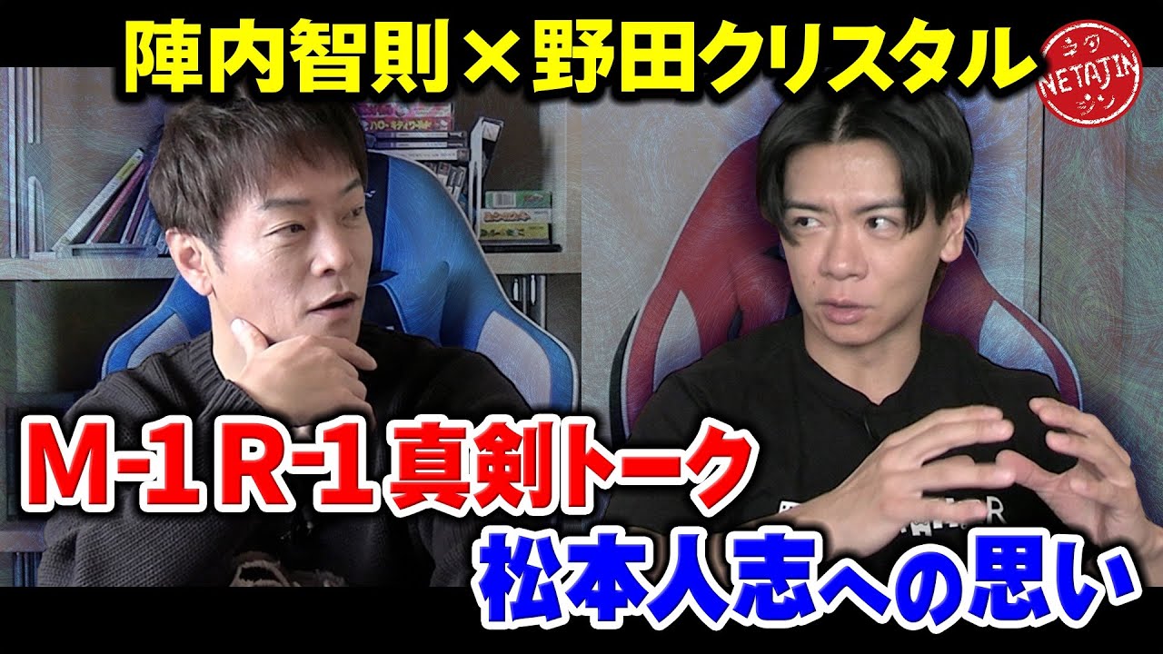 【野田&陣内の真剣対談】R-1GP審査員の裏側!!松本人志とダウンタウンチャンネル!!M-1敗者復活