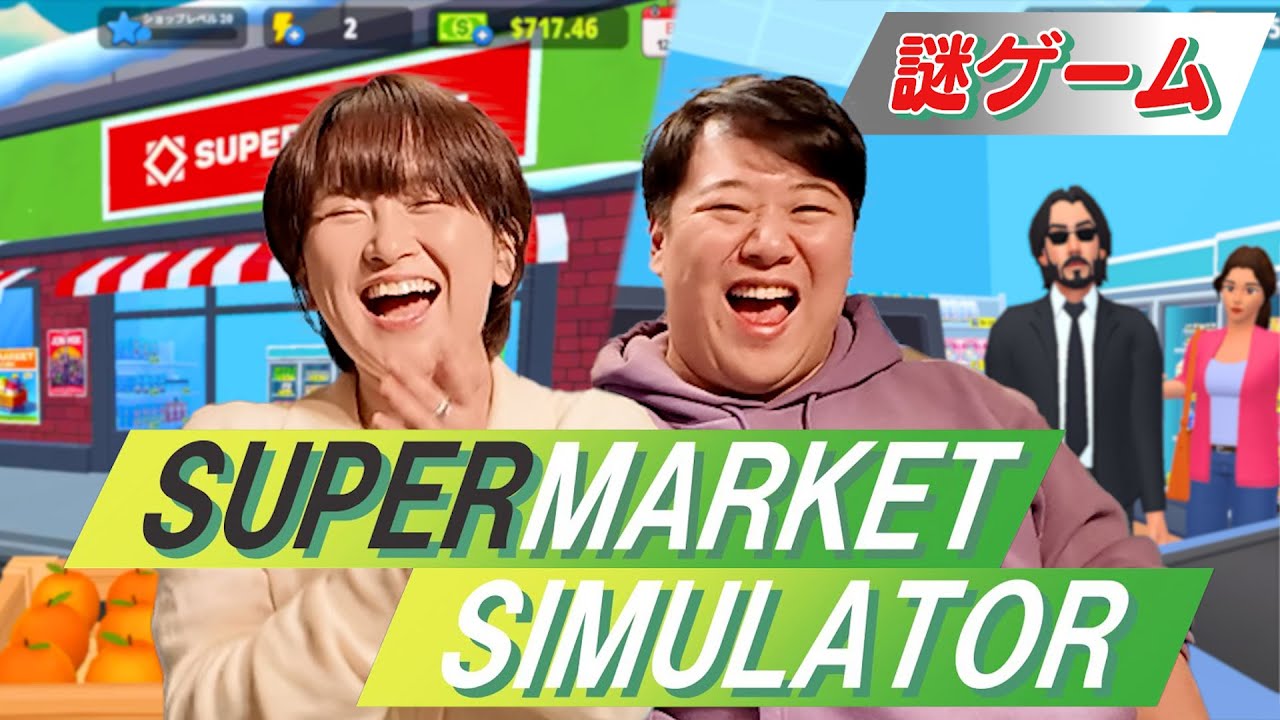 サーヤがハマってる謎ゲーム【Supermarket Simulator?】