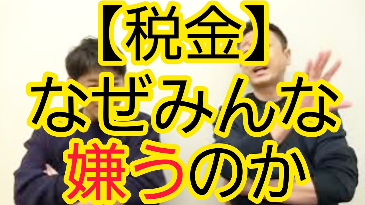 【税金】なぜみんな嫌いなのか