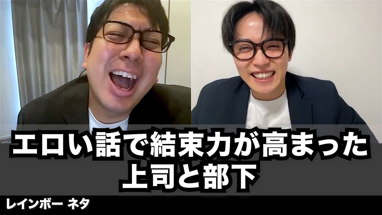 【コント】エロい話で結束力が高まった上司と部下