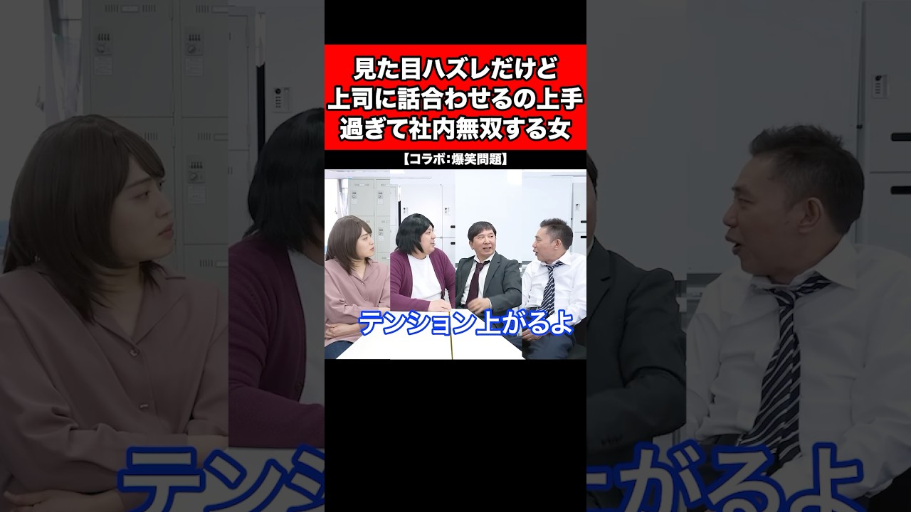 見た目ハズレだけど、上司に話合わせるの上手過ぎて社内無双する女【コラボ：爆笑問題】