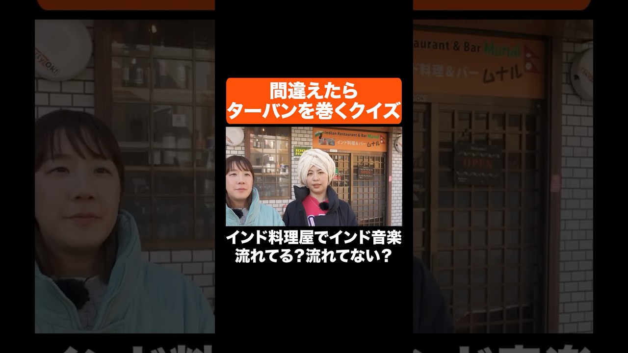 間違えたらターバンを巻くクイズ #Aマッソ #shorts