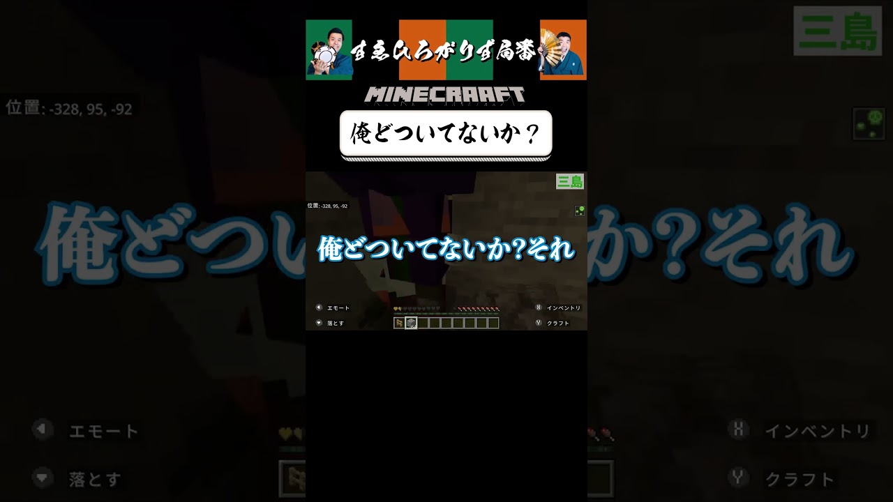 【狂言風ゲーム実況】どついてる？ #shorts #すゑひろがりず #ゲーム実況  #切り抜き #マインクラフト #マイクラ