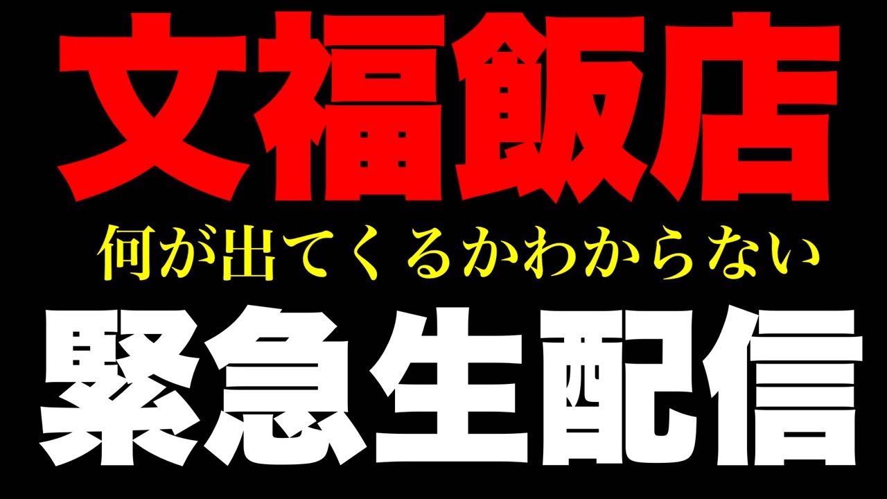 【大食い】文福飯店で何を食べるかわからない生配信‼️【ライブ】