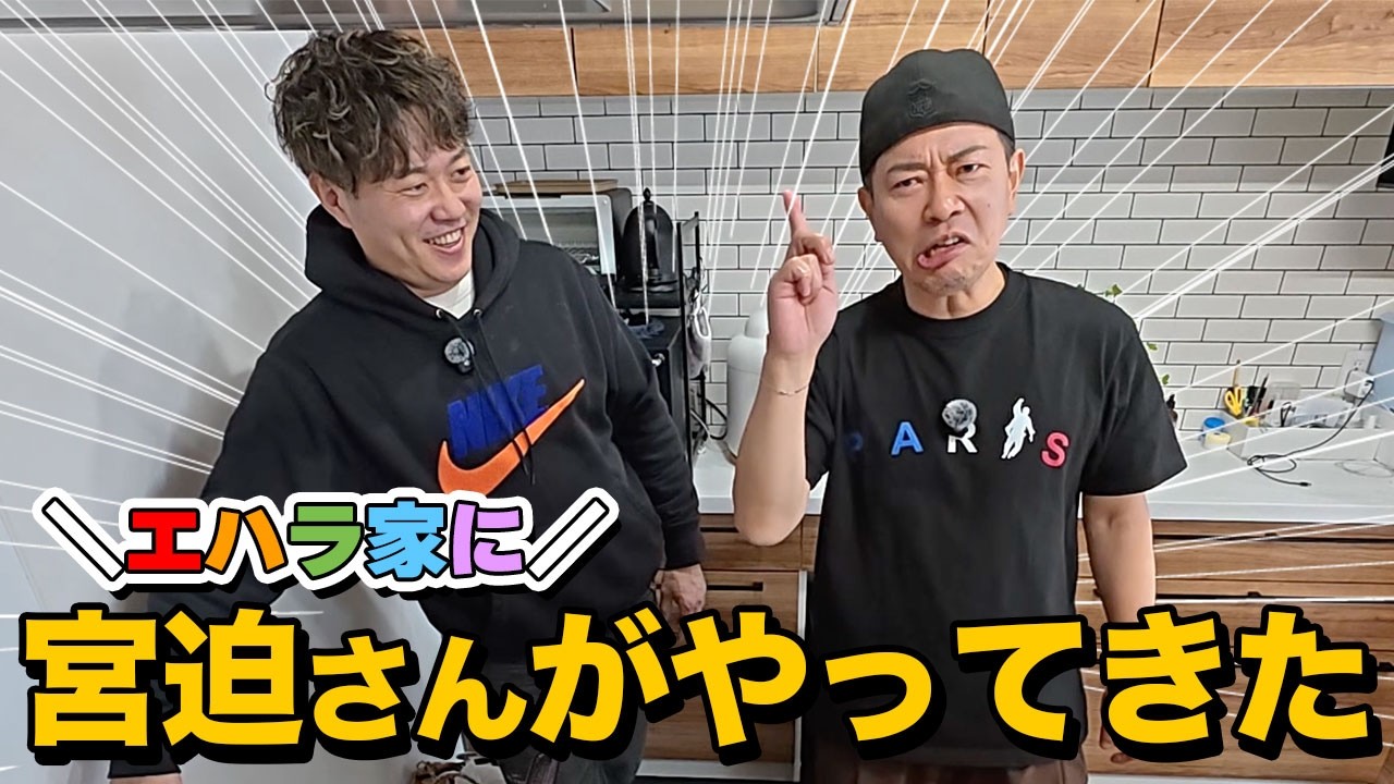 【宮迫さんコラボ】エハラ家でミヤサコライスを作ってもらいました！！
