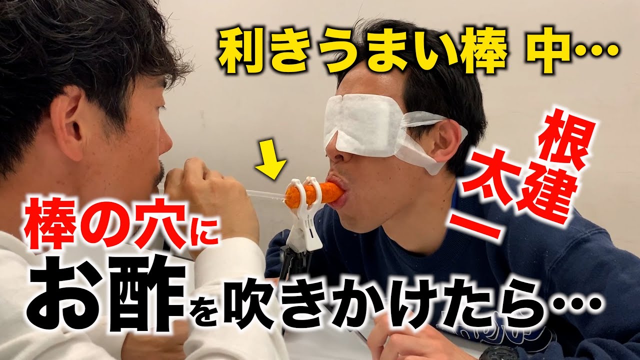 【ドッキリ】目隠しで口を開けている根建に、うまい棒を通してお酢を吹きかけたら…